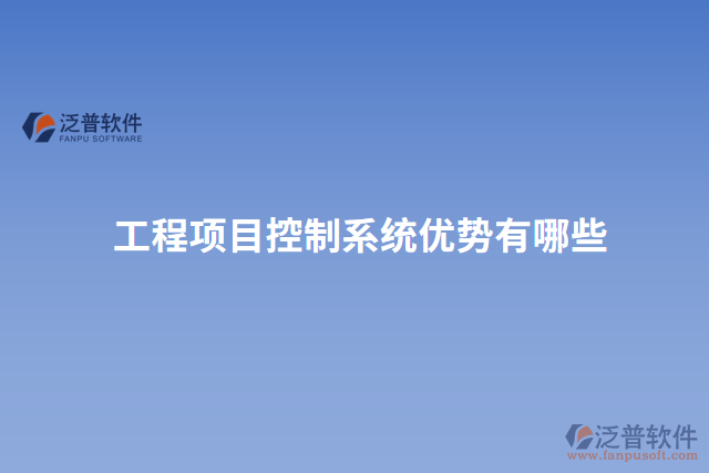 工程項目控制系統(tǒng)優(yōu)勢有哪些