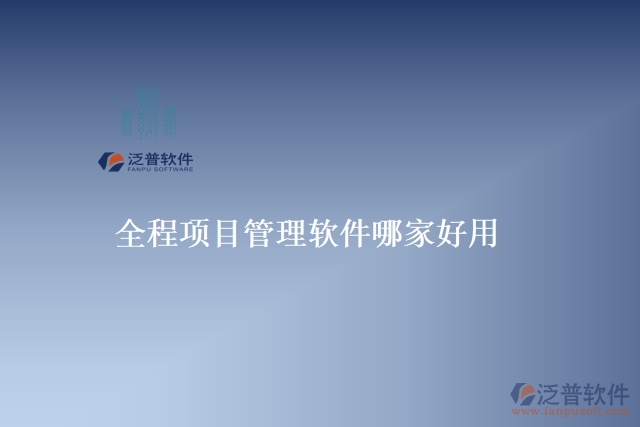 全程項目管理軟件哪家好用