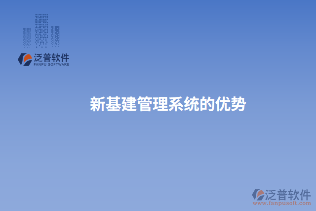 新基建管理系統(tǒng)的優(yōu)勢(shì)