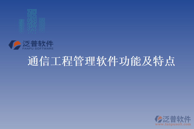 通信工程管理軟件功能及特點