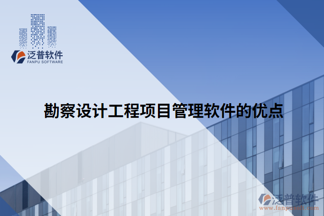 勘察設(shè)計工程項目管理軟件的優(yōu)點