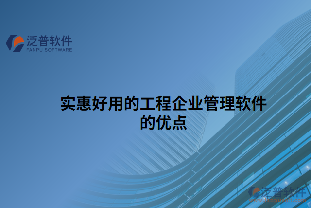 實惠好用的工程企業(yè)管理軟件的優(yōu)點