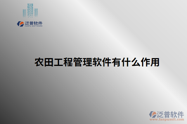 農(nóng)田工程管理軟件有什么作用
