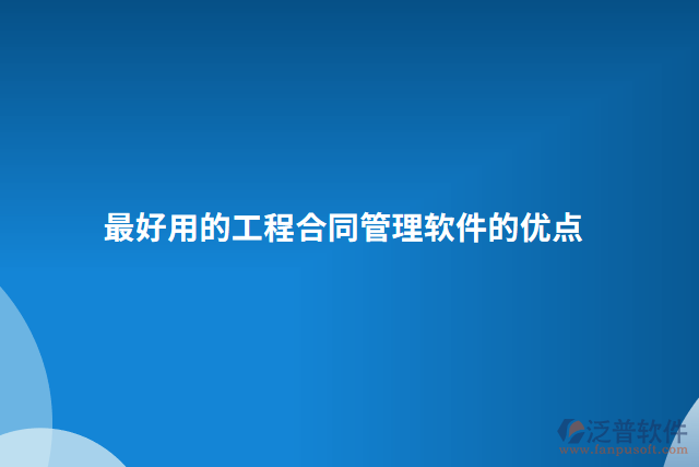 最好用的工程合同管理軟件的優(yōu)點