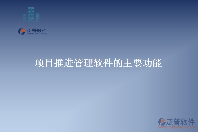 項目推進管理軟件的主要功能&nbsp;