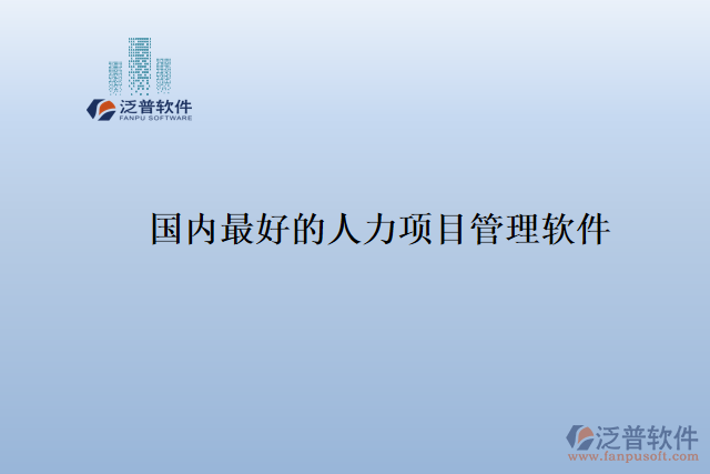 國內最好的人力項目管理軟件