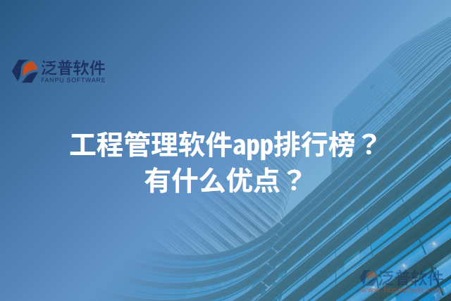 工程管理軟件app排行榜？有什么優(yōu)點(diǎn)？