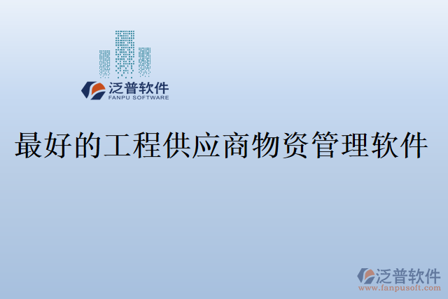 最好的工程供應商物資管理軟件