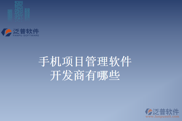 手機(jī)項(xiàng)目管理軟件開(kāi)發(fā)商有哪些