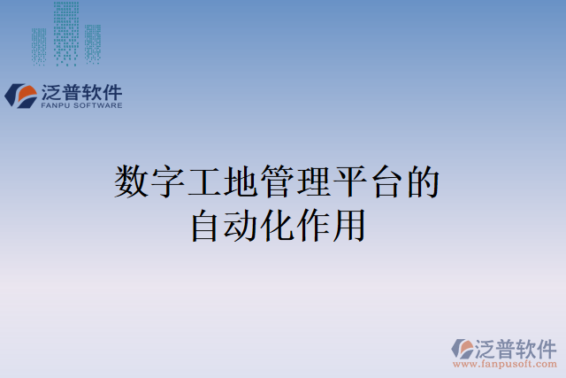 數(shù)字工地管理平臺的自動(dòng)化作用