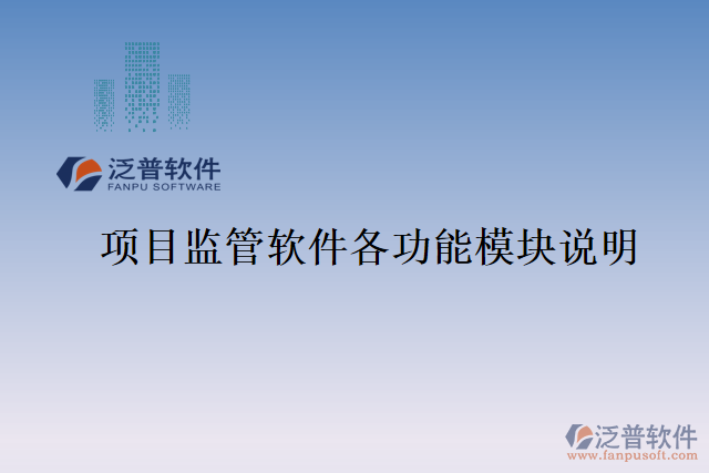 項(xiàng)目監(jiān)管軟件各功能模塊說明