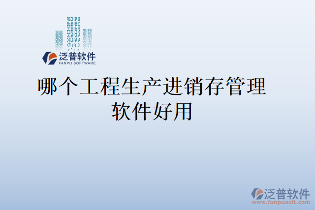哪個(gè)工程生產(chǎn)進(jìn)銷(xiāo)存管理軟件好用