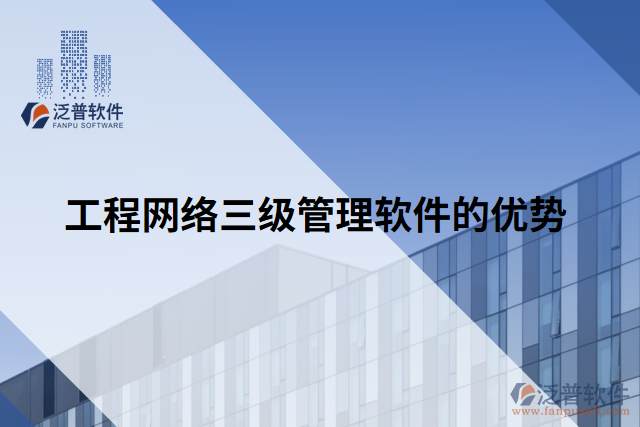 工程網(wǎng)絡(luò)三級(jí)管理軟件的優(yōu)勢(shì)