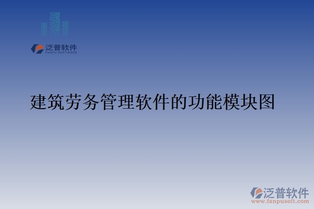 建筑勞務管理軟件的功能模塊圖