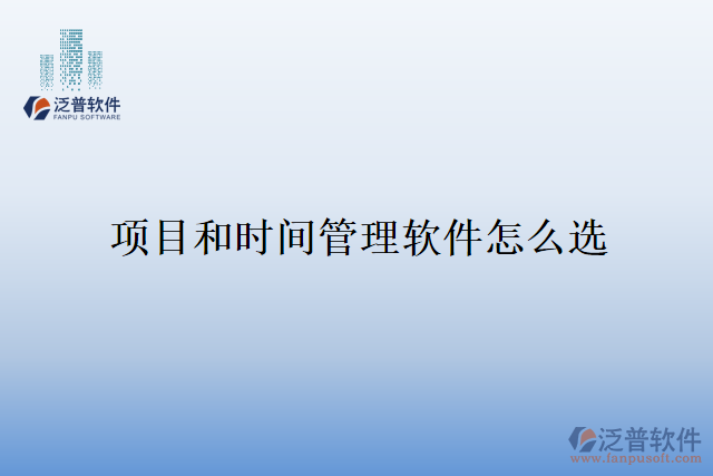 項(xiàng)目和時間管理軟件怎么選
