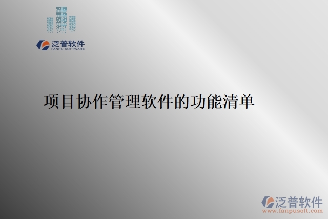 7、項目協(xié)作管理軟件的功能清單 