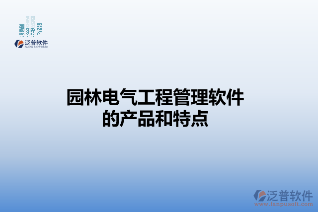 園林電氣工程管理軟件的產(chǎn)品和特點