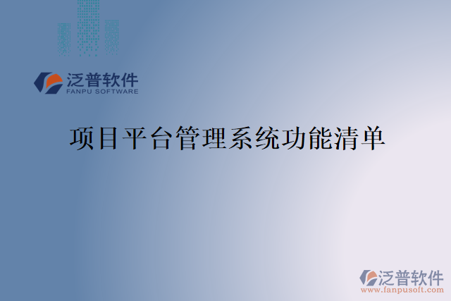 項(xiàng)目平臺管理系統(tǒng)功能清單