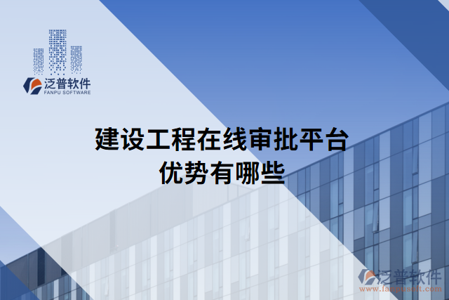 建設(shè)工程在線審批平臺(tái)優(yōu)勢(shì)有哪些