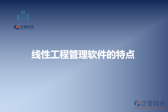 線性工程管理軟件的特點(diǎn)