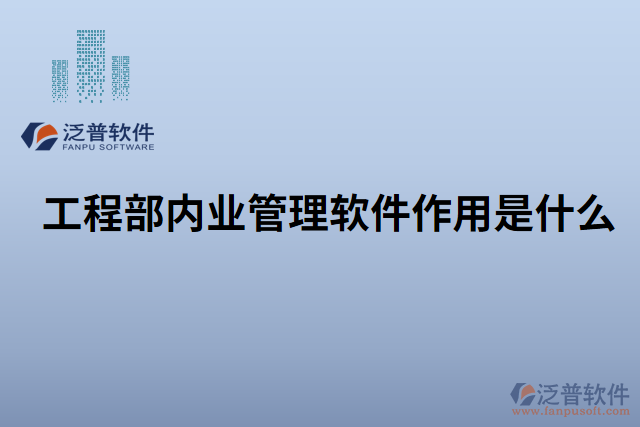 工程部?jī)?nèi)業(yè)管理軟件作用是什么