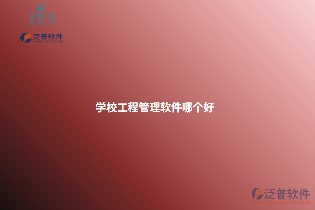 學校工程管理軟件哪個好