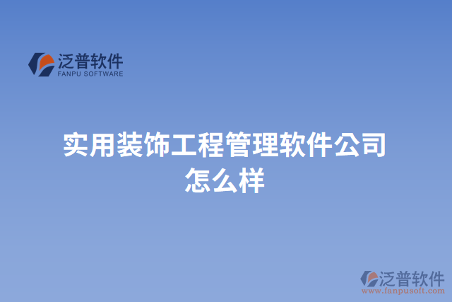 實用裝飾工程管理軟件公司怎么樣