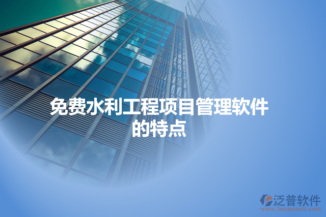 免費(fèi)水利工程項目管理軟件的特點(diǎn)