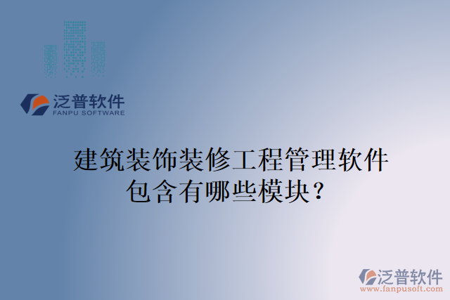 建筑裝飾裝修工程管理軟件包含有哪些模塊？