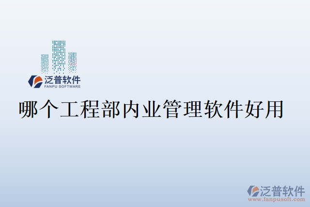 哪個工程部內業(yè)管理軟件好用