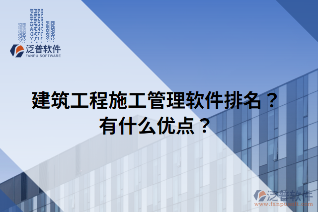 建筑工程施工管理軟件排名？有什么優(yōu)點(diǎn)？