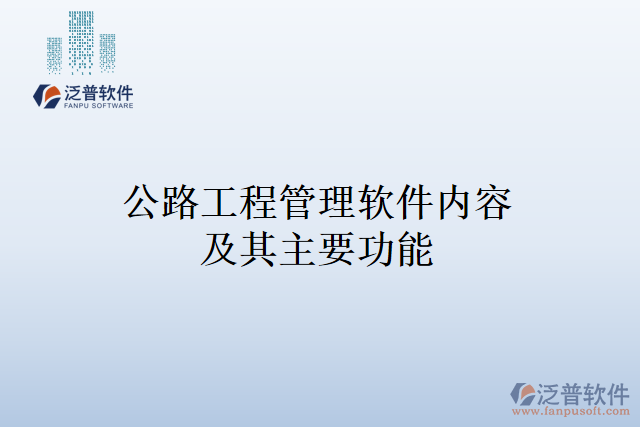 公路工程管理軟件內容及其主要功能