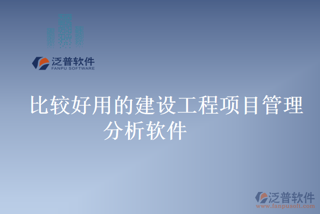 比較好用的建設工程項目管理分析軟件
