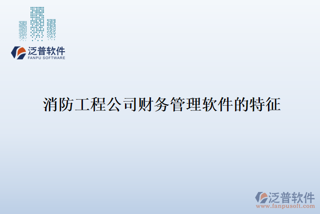 消防工程公司財(cái)務(wù)管理軟件的特征