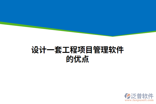 設計一套工程項目管理軟件的優(yōu)點