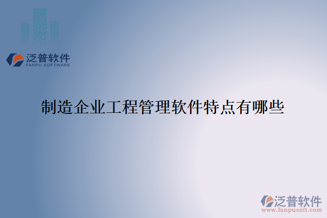 制造企業(yè)工程管理軟件特點有哪些