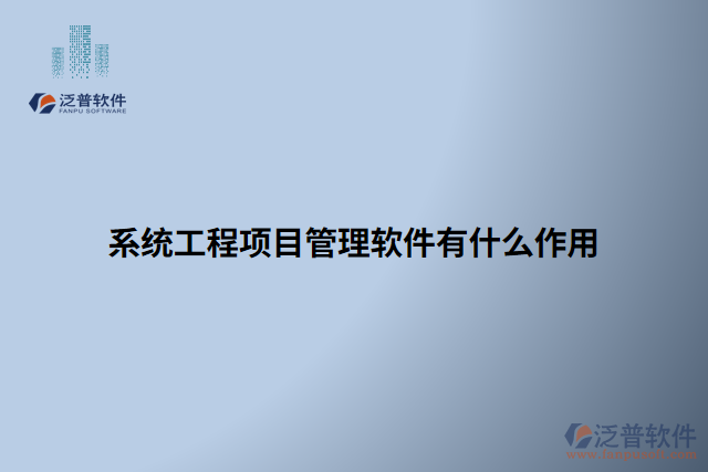 系統(tǒng)工程項目管理軟件有什么作用