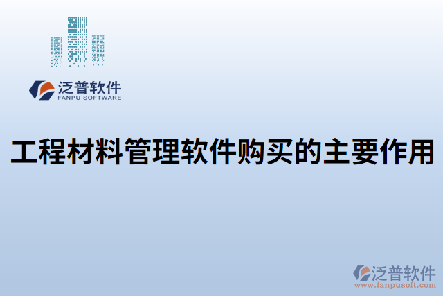 工程材料管理軟件購(gòu)買(mǎi)的主要作用