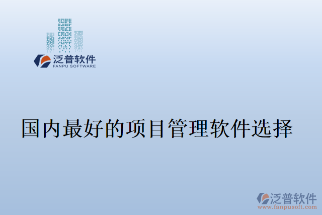 國內(nèi)最好的項目管理軟件選擇