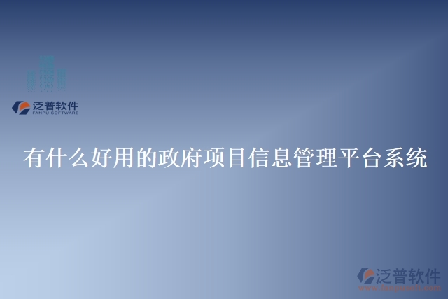 有什么好用的政府項(xiàng)目信息管理平臺系統(tǒng)