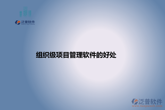 組織級項(xiàng)目管理軟件的好處