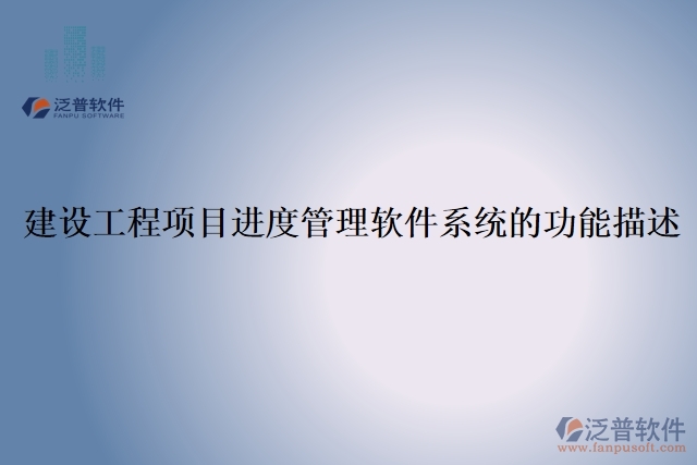 建設(shè)工程項目進度管理軟件系統(tǒng)的功能描述