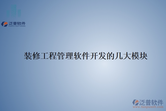 裝修工程管理軟件開(kāi)發(fā)的幾大模塊