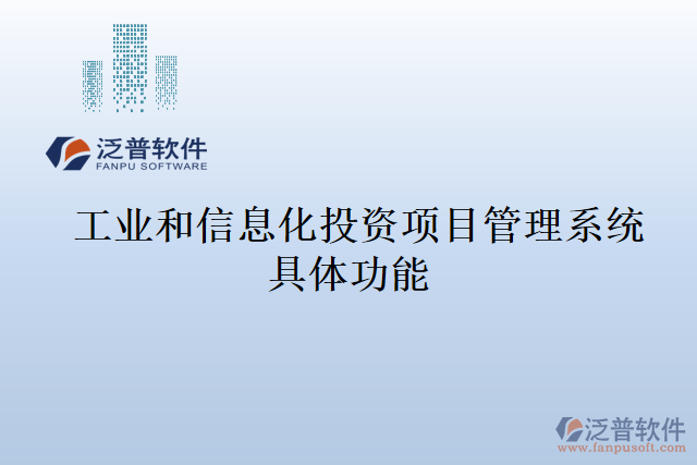 工業(yè)和信息化投資項目管理系統(tǒng)具體功能