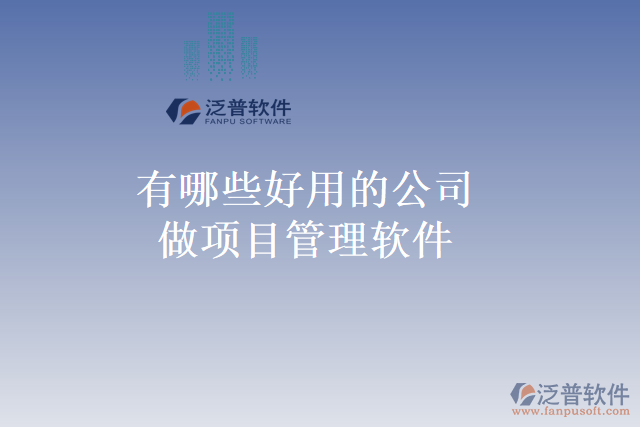 有哪些好用的公司做項目管理軟件