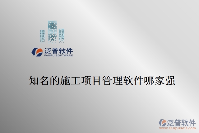知名的施工項目管理軟件哪家強(qiáng)