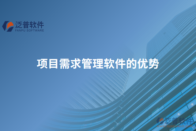 項(xiàng)目需求管理軟件的優(yōu)勢