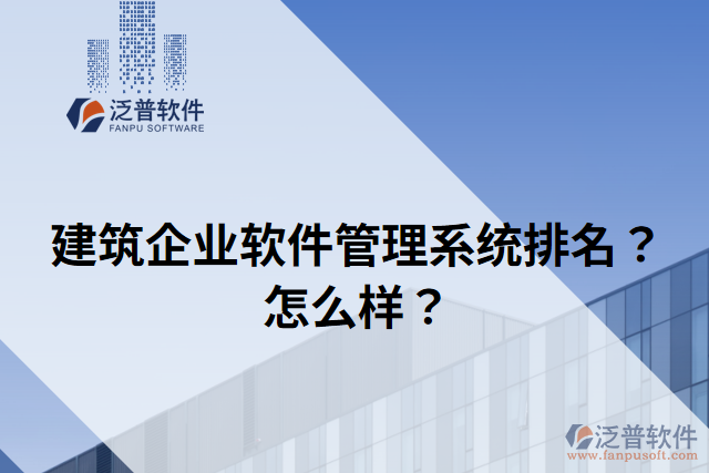 建筑企業(yè)軟件管理系統(tǒng)排名？怎么樣？