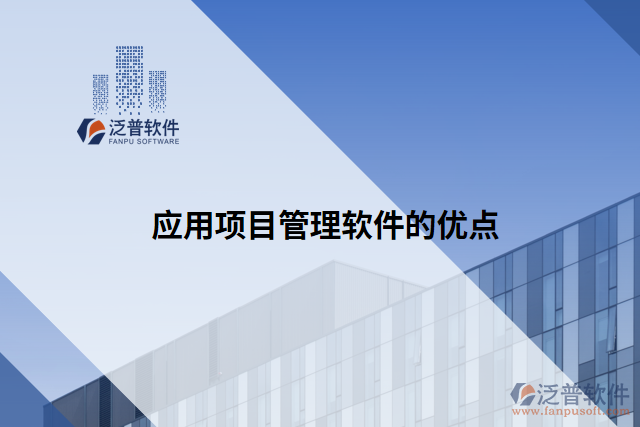 應(yīng)用項(xiàng)目管理軟件的優(yōu)點(diǎn)