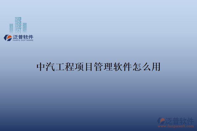 中汽工程項目管理軟件怎么用